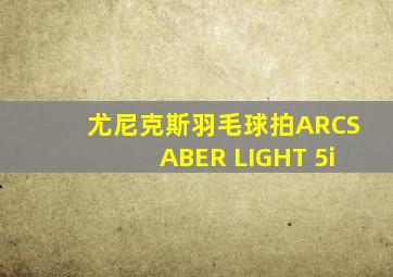 尤尼克斯羽毛球拍ARCSABER LIGHT 5i